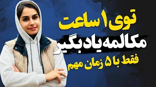 یک ساعته مکالمه زبان یادبگیر | فقط با 5 زمان