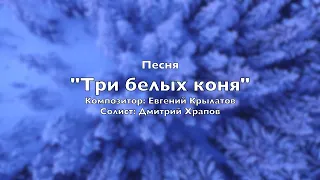 Песня "Три белых коня" муз. Евгения Крылатова