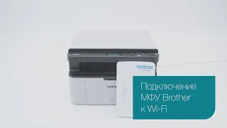 Подключение МФУ Brother к Wi-Fi роутеру