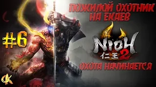 Nioh 2 Полное прохождение #6