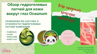 Гидрогелевые патчи для  глаз.  Обзор состава и стоимости.  #FABERLIC  #AVON #MARY_KAY #ORIFLAME