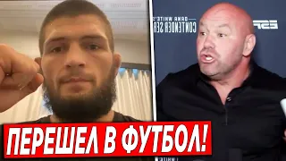 Хабиб Нурмагомедов ШОКИРОВАЛ ЭТИМ ПЕРЕХОДОМ! Хабиб УШЕЛ в ФУТБОЛ!