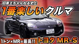 【 1トン×MR 】カスタムしたMR-Sは世界一楽しい!?最高のチューニングベース！！