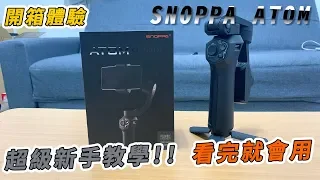 SNOPPA ATOM 超級新手教學 | 開箱體驗 | 功能測試