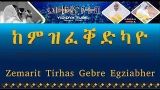 ከምዝፈቀዳዮ | ዘማሪት ትርሃስ ገብረእግዚአብሔር