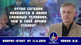 Валерий Пякин. Путин сегодня находится в более сложных условиях, чем в своё время Сталин?