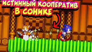 СТРИМ - МЫ СВЯЗАНЫ ВОЕДИНО! Истинный КООПЕРАТИВ в сонике | Sonic But Chaotix Physics