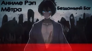 Бездомный БогNoragami -Аниме Рэп