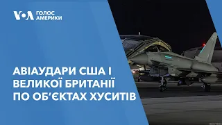 Авіаудари США і Великої Британії по об’єктах хуситів