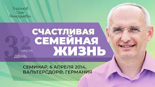 2014.04.06 — Счастливая семейная жизнь (часть №2). Семинар Торсунова О. Г. в Вальтерсдорфе, Германия