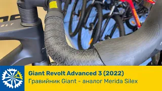 Обзор Giant Revolt Advanced 3 (2022) стильный гревел байк, с профессиональным оборудованием