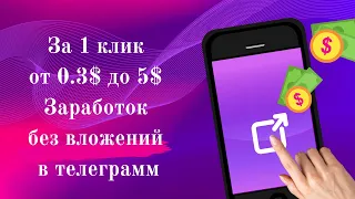 За 1 клик от 0.3$ до 5$. Заработок без вложений в телеграмм на бронзовых бустерах!