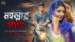 Mohollar Gang (মহল্লার গ্যাং) Rakib Hossain | Ontora | Rocky Khan | Ratna Khan | Bangla Natok