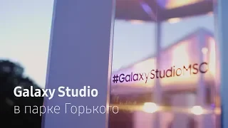 Galaxy Studio | Воспоминания о лете