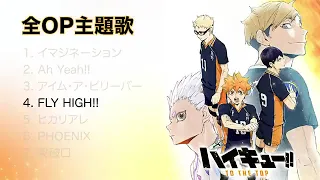 《ハイキュー!! OP 全主題歌》｜Haikyuu Opening Song｜排球少年OP串燒｜排球少年OST全集｜SPYAIR｜BURNOUT SYNDROMES｜