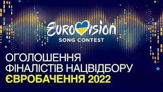 Оголошення та жеребкування фіналістів Нацвідбору | Євробачення 2022