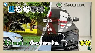 【H&Q｜開車趣#1】Škoda入門卻有料？集科技於一身、CP值爆表，近乎完美的配備！? ｜藍白拖關箱 Škoda Octavia 1.0 MK4 石墨灰開箱！！