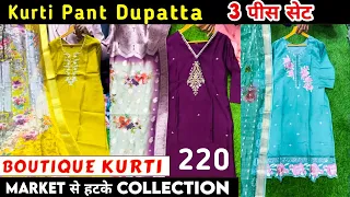 Market से हटके Collection 3 पीस सेट मात्र 220- Ahmedabad Boutique Kurti  Wholesaler