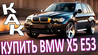 Как Купить Правильный BMW X5 E53 и не вляпаться - Часть 10