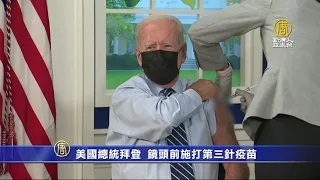 78歲拜登接種第三劑疫苗 美國務院發言人打疫苗仍確診