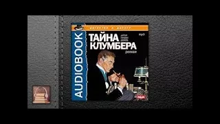 Конан Дойль Артур Тайна Клумбера (АУДИОКНИГИ ОНЛАЙН) Слушать