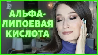 МАШИНА ВРЕМЕНИ🧚🏻‍♀️ АЛЬФА-ЛИПОЕВАЯ кислота 🔥iHerb, Sharova Pro