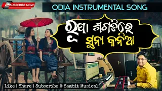 Rupa Sagadire Suna Kania 👰🎹 Instrumental | Odia Instrumental Song | @sambitmusical