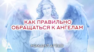 КАК ПРАВИЛЬНО ОБРАЩАТЬСЯ К АНГЕЛАМ. Что нельзя просить у Ангелов – Михаил Агеев