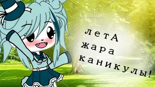 Лето! Жара! Каникулы! Свобода!