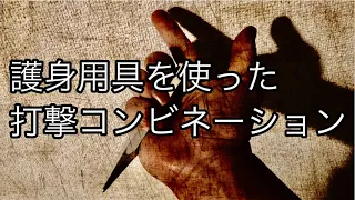 クボタン（護身用具）を使用したコンビネーション