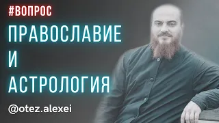 Православный взгляд на астрологию #православие #астрология