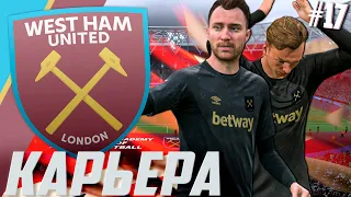 FIFA 21 | КАРЬЕРА ЗА ВЕСТ ХЭМ #17 | САМЫЙ СЛОЖНЫЙ СОПЕРНИК В КАРЬЕРЕ!