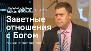 Эдуард Грабовенко: Заветные отношения с Богом