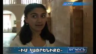 Լոռիում ամփոփվել է "Իմ հայրենիքը" շարադրությունների մրցույթը