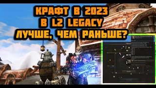 Система крафта в 2023 в Lineage 2 Legacy - легкие деньги или развод от корейцев? Обычное создание л2