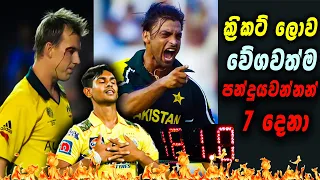 7 Fastest Bowlers In Cricket History | Top Fastest Bowlers in the World