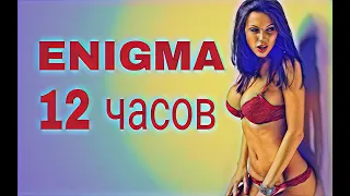 Энигма 12 часов музыка для сна  enigma лучшее музыка всех времён