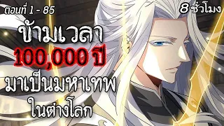 ข้ามเวลา 100,000 มาเป็นมหาเทพ ในต่างโลก (ตอนที่ 1 - 85)  #เทพเซียน / เป็นGM