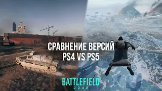 СРАВНЕНИЕ ВЕРСИЙ BATTLEFIELD 2042 НА PLAYSTATION 4 И PLAYSTATION 5