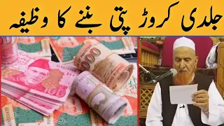 Jaldi Crore Pati Banne Ka Wazifa || Crore Pati Kaise Bane || Kamyab Wazifa || Mulana Makki Al Hijazi