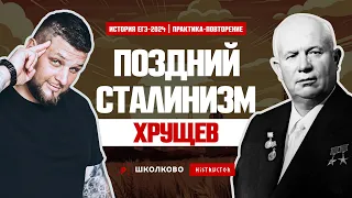 ПРАКТИКА-ПОВТОРЕНИЕ Поздний сталинизм. Хрущев