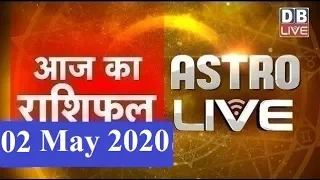 2 May 2020 | आज का राशिफल | Today Astrology | Today Rashifal in Hindi | #AstroLive | #DBLIVE