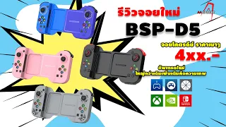 รีวิวจอย BSP-D5 (D5  telescopic controller) รุ่นอัพเกรด ในราคาเบาๆ