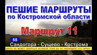 САНДАГОРА - КОСТРОМА 55км пешком! ПЕШИЕ МАРШРУТЫ по Костромской области