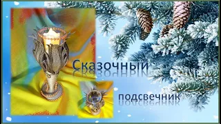 № 96 Совершенно сказочный подсвечник!!!