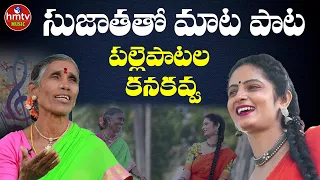 A Day with Folk Singer Kanakavva | Sujatha Tho Maata Paata | hmtv Music