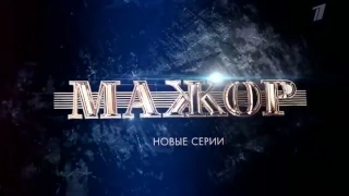 Мажор   2 сезон Заключительные 11 12 серия.Не пропусти.Финал!!!