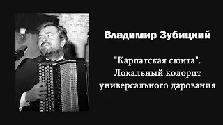 В. Зубицкий. "Карпатская сюита". Локальный колорит универсального дарования / Ин@родник