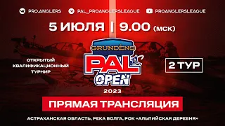 Рыболовный турнир GRUNDENS PAL Open 2023 Прямая трансляция - Второй тур