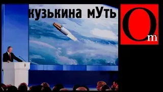 Кузькина мУть. Путин наплел бреда на шесть лет